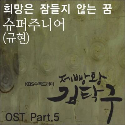 曺圭賢/殷嘉恩/金烔完/Gummy/李政奉제빵왕 김탁구 O.S.T Part.5