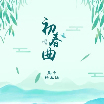 林玉涵初春曲