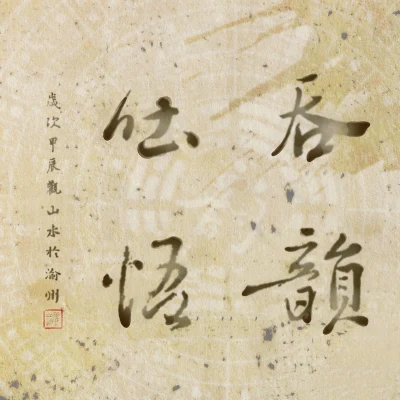 小粉/guoguo/oneone/景逖吞韻吐悟