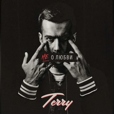 TerryНе о любви