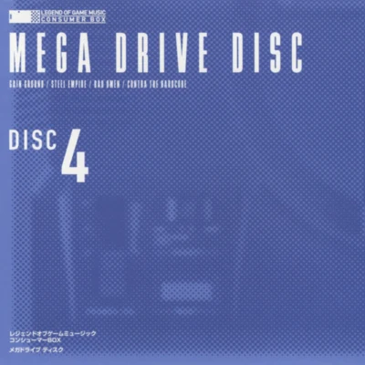 黒田崇矢/SEGA Sound TeamLEGEND OF GAME MUSIC CONSUMER BOX DISC 4 MEGA DRIVE DISC