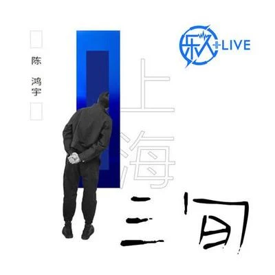 陳鴻宇 (Chen Hong Yu)/寒洛&鼓潤/雨錕樂人+LIVE：陳鴻宇“三旬”全國巡演上海站