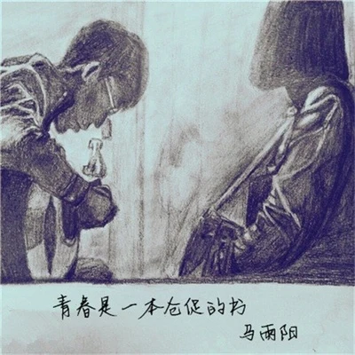 馬雨陽/謠君/阮豆/阿蝦/代鑫/玥霖Gabrielle青春是一本倉促的書