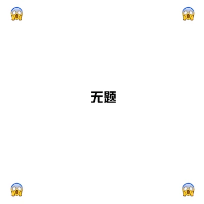 嫩桃弟弟無題