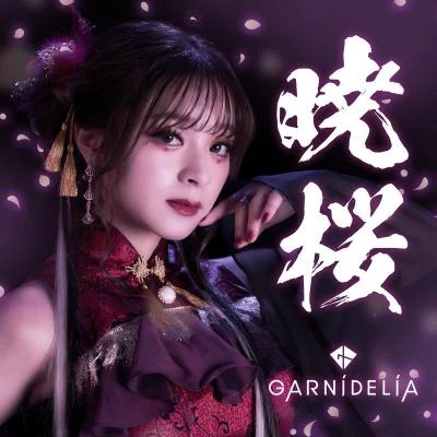 GARNiDELiA暁桜