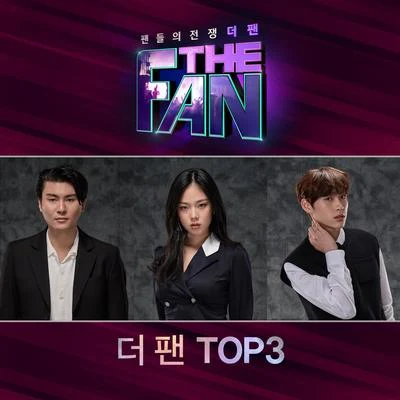 尹美萊더 팬 TOP3