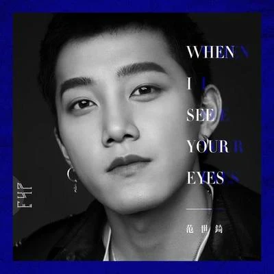 范世錡When I See Your Eyes