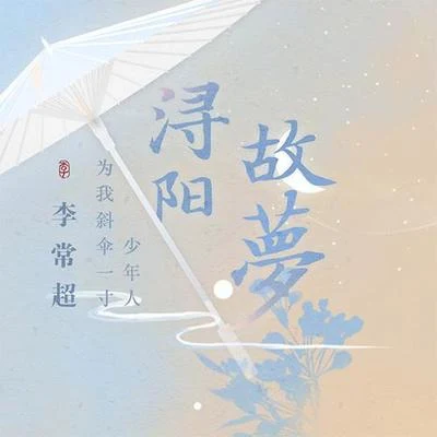 李常超 (Lao乾妈)浔阳故梦