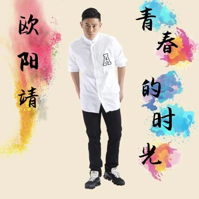 歐陽靖 (MC Jin)青春的時光