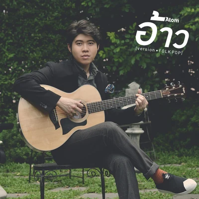 Atom Chanakanอ้าว (Folk Pop)