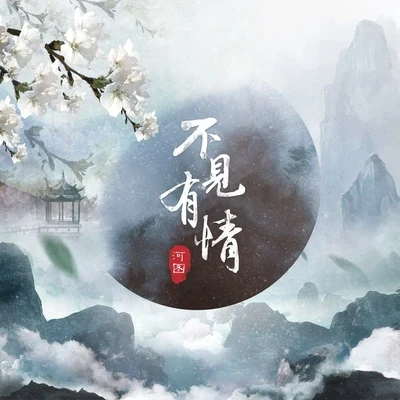 河圖 (烟花烬头)不見有情