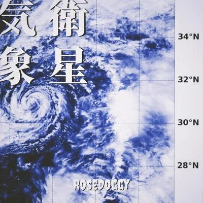 AKA月亮/rosedoggy気象衛星