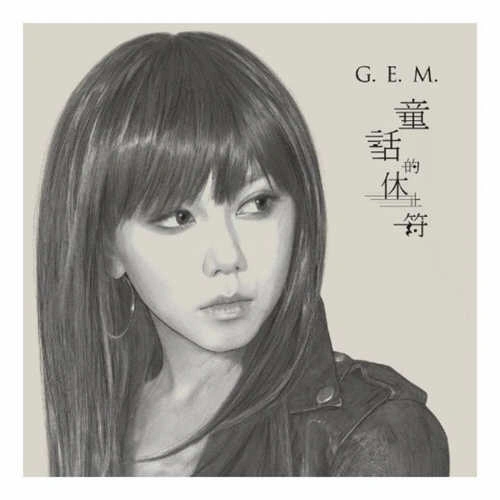 鄧紫棋 (G.E.M.)錯過不錯