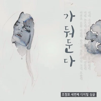 趙正模/JD가둬둔다