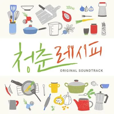 elsieBasick웹드라마 청춘 레시피 OST Part.1