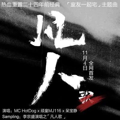 馬念先 (Ma Nien Hsien)/MC Hotdog 熱狗凡人