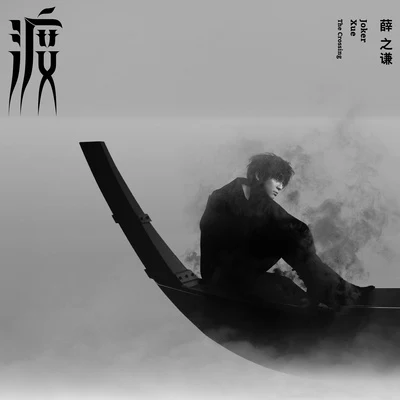 薛之謙 (Joker Xue)渡