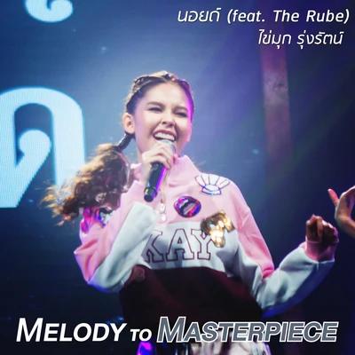 The Rubeนอยด์ (From "Melody to Masterpiece")