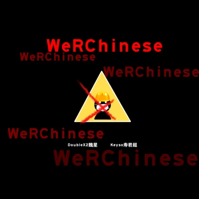 壽君超Keyso/磐時唱片WeRChinese (不吐不快)