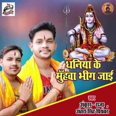 Ankush Raja/Antra Singh PriyankaDaniya Ke Muhwa Bhig Jaai - Single