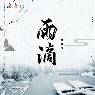 夏婉安雨滴