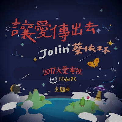 蔡依林 (JOLIN)让爱传出去