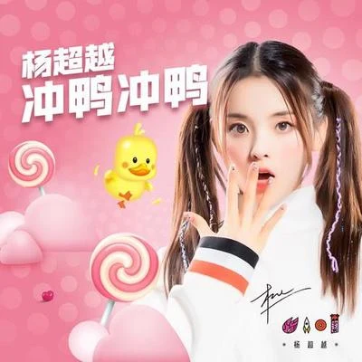 火箭少女101楊超越衝鴨衝鴨