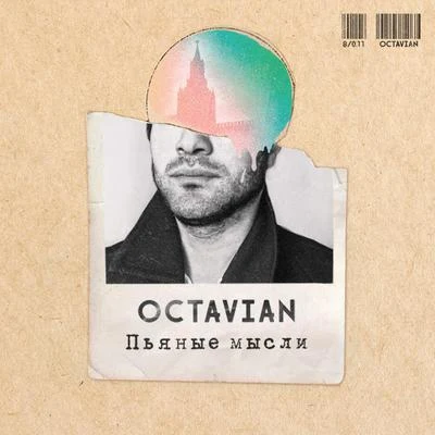 Octavian/Take A DaytripПьяные мысли