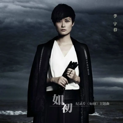 李宇春 (Li Yuchun)/MC Hotdog 熱狗如初