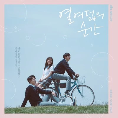 V.A.열여덟의 순간 OST