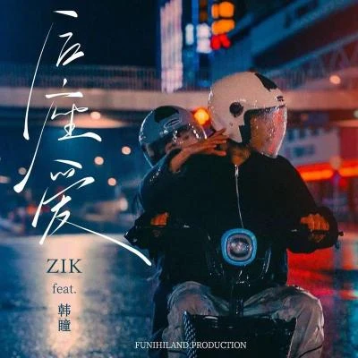 Zik后座爱