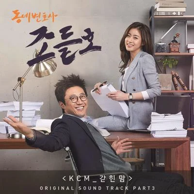 KCM동네변호사 조들호 OST Part.4