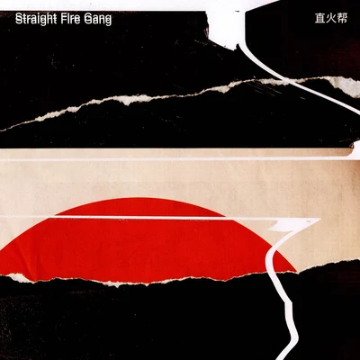 Straight Fire Gang 直火幫#FreeBeatChallenge