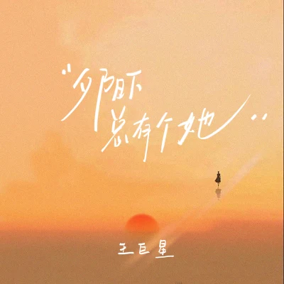 王巨星夕陽下總有個她