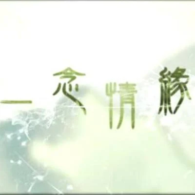 肥皂菌丨珉珉的貓咪丨《御劍情緣》週年主題曲《一念情緣》