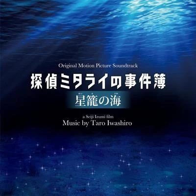 岩代太郎/東京フィルハーモニー交響楽団映畫「探偵ミタライの事件簿 星籠の海」オリジナル・サウンドトラック