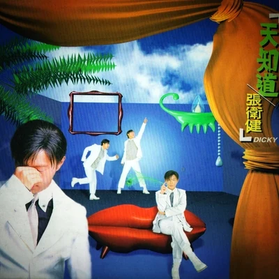 張衛健 (Dicky Cheung)念念不忘