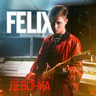 FelixДевочка