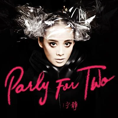 寧靜Party For Two