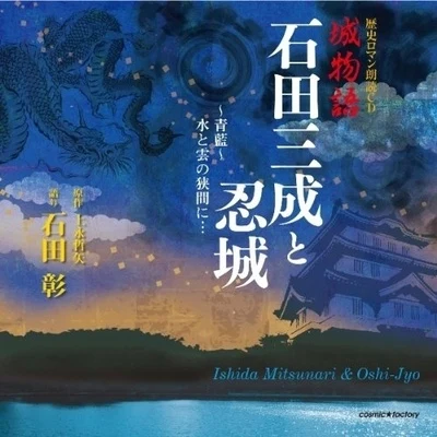 石田彰歴史ロマン朗読CD 城物語 石田三成と忍城