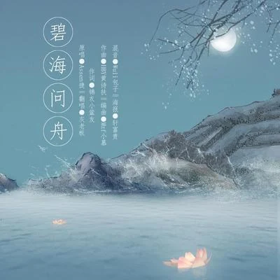 灰老闆/雲雀Cream碧海問舟----- 逆水寒葉問舟主題曲