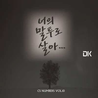 DKCS Numbers Vol.10