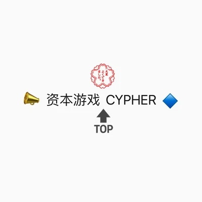 王天放FrankiD資本遊戲 CYPHER