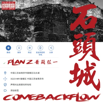 PlanZ石頭城COMEBACK FLOW