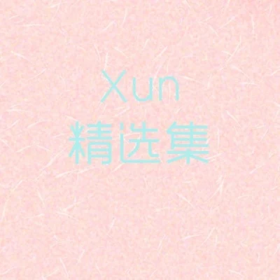 王熹蠻/Xun（易碩成）Xun精選集