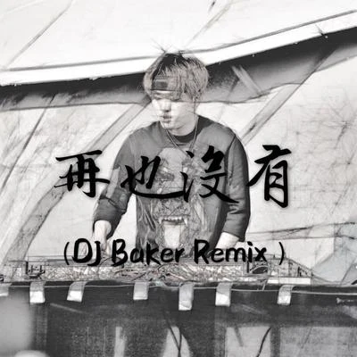 DJ Baker/講究制噪/CRAT再也沒有（DJ Baker Remix）