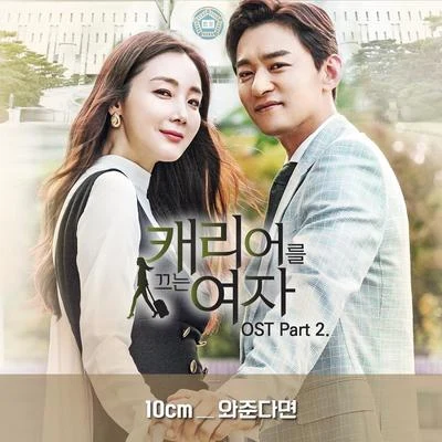 10cm尹錫哲캐리어를 끄는 여자 OST Part.2