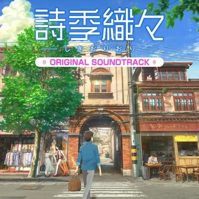 境亜壽香詩季織々ORIGINAL SOUNDTRACK