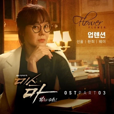 歡喜미스마, 복수의 여신 OST Part 3