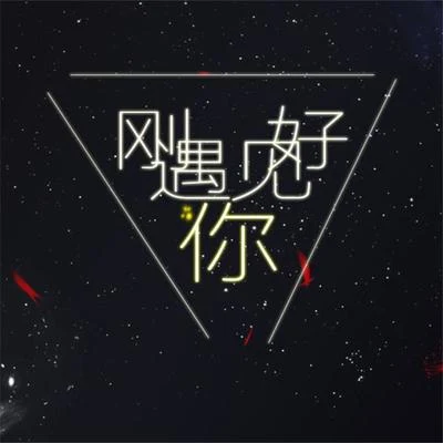 白止/流仙/易世樊花/葉落莫言【白止】剛好遇見你